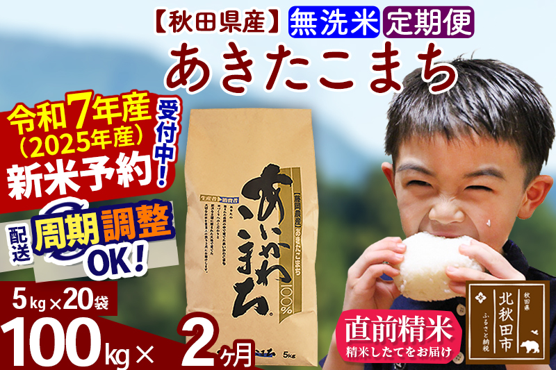 ※令和7年産 新米予約※《定期便2ヶ月》秋田県産 あきたこまち 100kg【無洗米】(5kg小分け袋) 2025年産 お届け周期調整可能 隔月に調整OK お米 藤岡農産