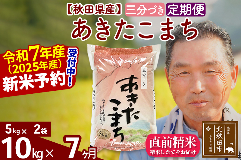 ※令和7年産 新米予約※《定期便7ヶ月》秋田県産 あきたこまち 10kg【3分づき】(5kg小分け袋) 2025年産 お届け時期選べる お届け周期調整可能 隔月に調整OK お米 おおもり