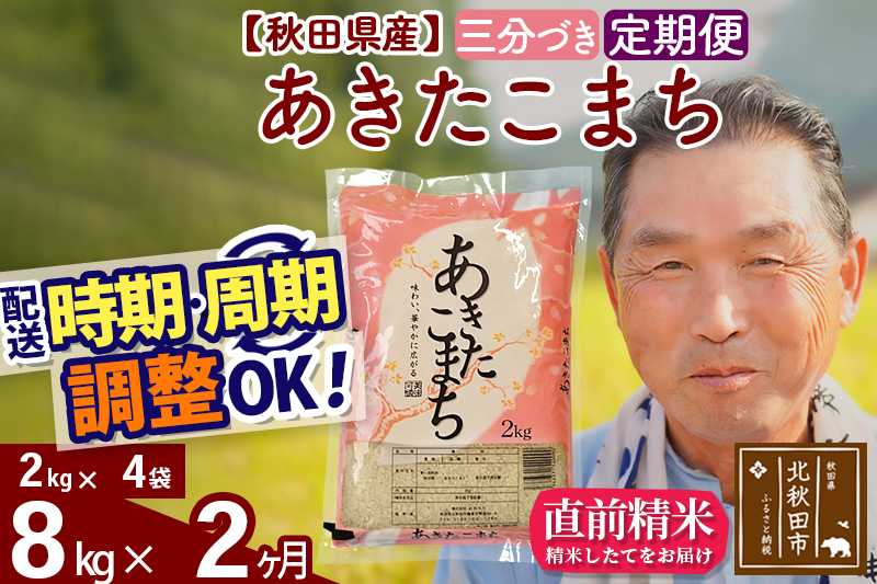 ※令和6年産 新米※《定期便2ヶ月》秋田県産 あきたこまち 8kg【3分づき】(2kg小分け袋) 2024年産 お届け時期選べる お届け周期調整可能 隔月に調整OK お米 おおもり