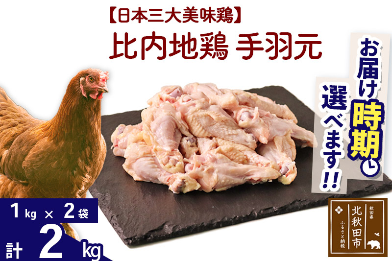 比内地鶏 手羽元 2kg（1kg×2袋） お届け時期選べる 2キロ 国産 冷凍 鶏肉 鳥肉 とり肉 配送時期選べる