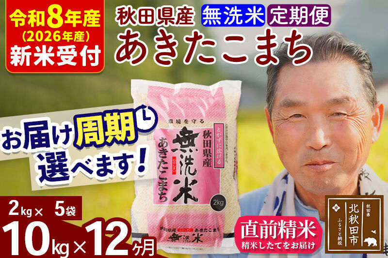R8産 新米予約 《定期便12ヶ月》秋田県産 あきたこまち 10kg【無洗米】(2kg小分け袋) 2026年産 令和8年産 お届け周期調整可能 隔月に調整OK お米 おおもり [おおもり 秋田 お米 あきたこまち 米どころ 東北 北秋田市 定期便 毎月お届け]