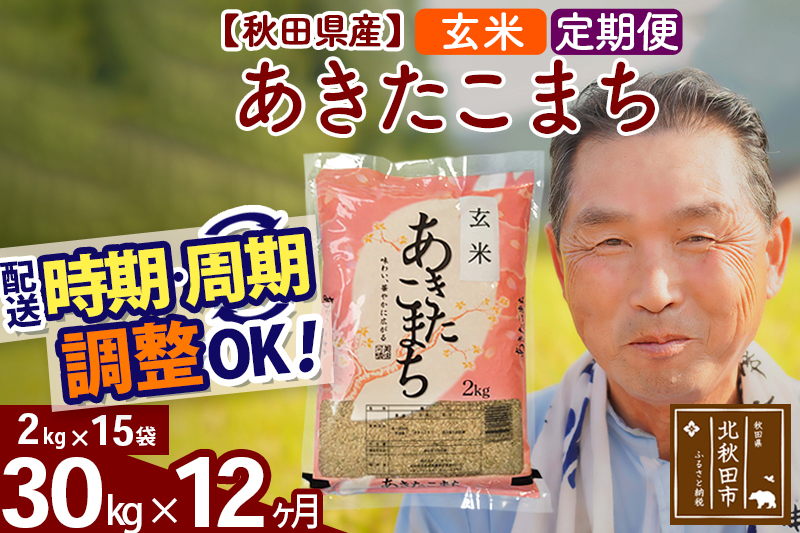 ※令和6年産 新米※《定期便12ヶ月》秋田県産 あきたこまち 30kg【玄米】(2kg小分け袋) 2024年産 お届け時期選べる お届け周期調整可能 隔月に調整OK お米 おおもり