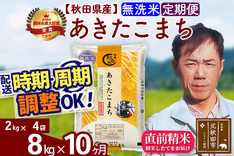 ※令和7年産※《定期便10ヶ月》秋田県産 あきたこまち 8kg【無洗米】(2kg小分け袋)2025年産 お届け時期選べる お届け周期調整可能 隔月に調整OK お米 みそらファーム