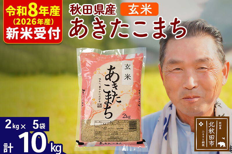 R8産 新米予約 秋田県産 あきたこまち 10kg【玄米】(2kg小分け袋)【1回のみお届け】2026年産 令和8年産 お米 おおもり [おおもり 秋田 お米 あきたこまち 米どころ 東北 北秋田市]