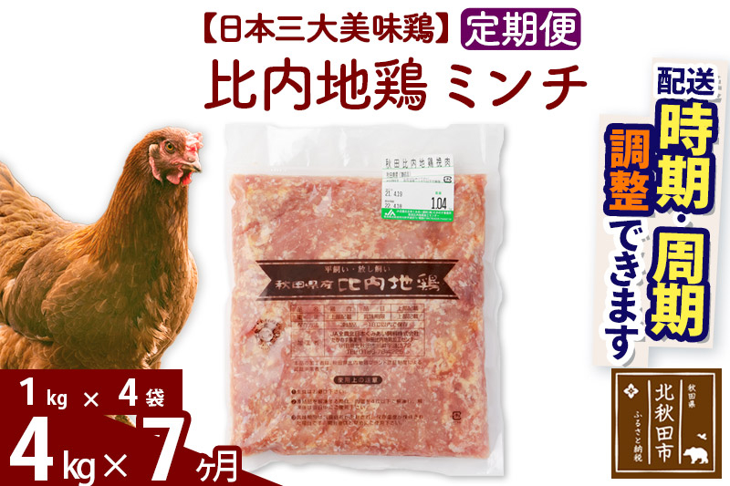 《定期便7ヶ月》 比内地鶏 ミンチ 4kg（1kg×4袋）×7回 計28kg 時期選べる お届け周期調整可能 7か月 7ヵ月 7カ月 7ケ月 28キロ 国産 冷凍 鶏肉 鳥肉 とり肉 ひき肉 挽肉