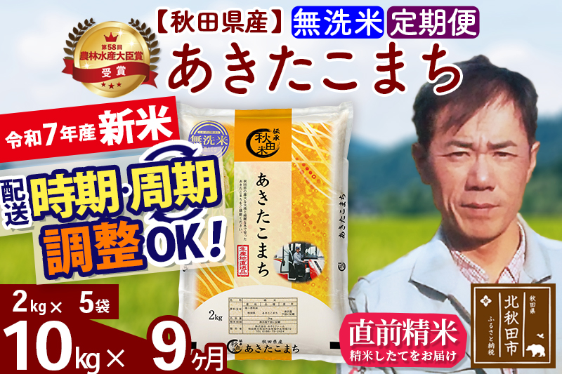 ※令和7年産 新米※《定期便9ヶ月》秋田県産 あきたこまち 10kg【無洗米】(2kg小分け袋)2025年産 お届け時期選べる お届け周期調整可能 隔月に調整OK お米 みそらファーム