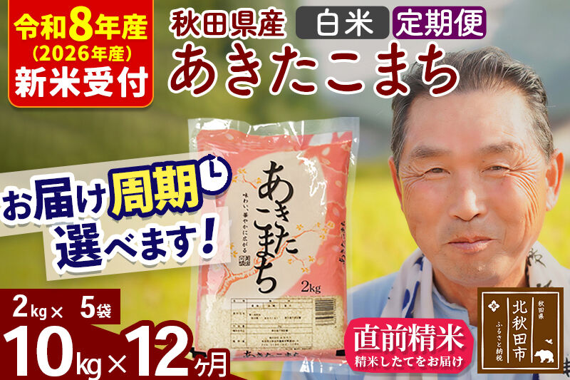 R8産 新米予約 《定期便12ヶ月》秋田県産 あきたこまち 10kg【白米】(2kg小分け袋) 2026年産 令和8年産 お届け周期調整可能 隔月に調整OK お米 おおもり [おおもり 秋田 お米 あきたこまち 米どころ 東北 北秋田市 定期便 毎月お届け]