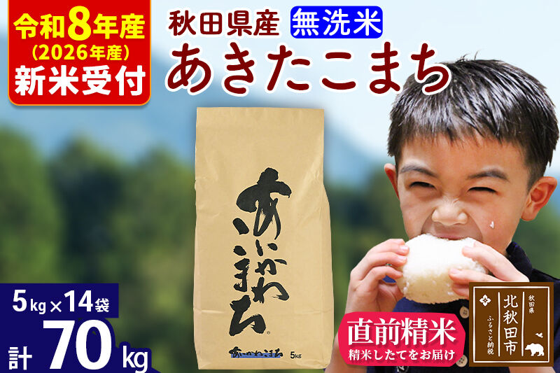 ※R8産 新米予約※ 秋田県産 あきたこまち 70kg【無洗米】(5kg小分け袋) 【1回のみお届け】2026年産 令和8年産 お米 藤岡農産 [藤岡農産 秋田 お米 あきたこまち 米どころ 東北 北秋田市]