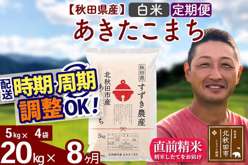 ※令和7年産※《定期便8ヶ月》秋田県産 あきたこまち 20kg【白米】(5kg小分け袋) 2025年産 お届け時期選べる お届け周期調整可能 隔月に調整OK お米 すずき農産