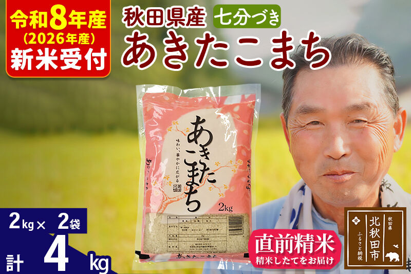 R8産 新米予約 秋田県産 あきたこまち 4kg【7分づき】(2kg小分け袋)【1回のみお届け】2026年産 令和8年産 お米 おおもり [おおもり 秋田 お米 あきたこまち 米どころ 東北 北秋田市]
