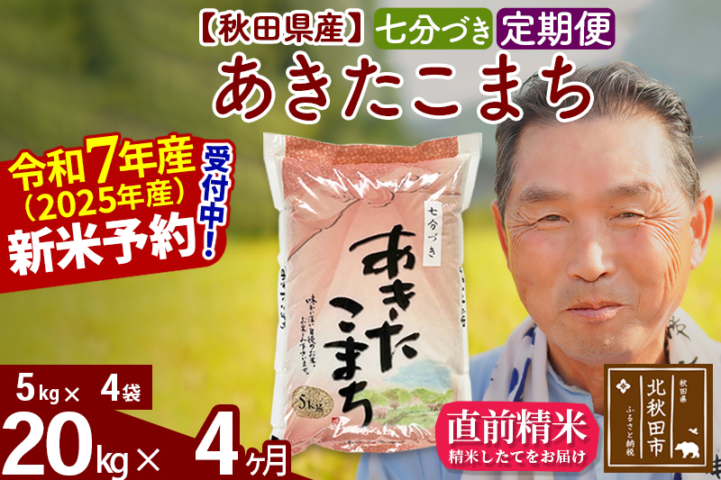 ※令和7年産 新米予約※《定期便4ヶ月》秋田県産 あきたこまち 20kg【7分づき】(5kg小分け袋) 2025年産 お届け時期選べる お届け周期調整可能 隔月に調整OK お米 おおもり