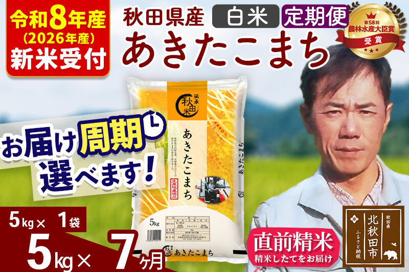 ※R8産 新米予約※ 《定期便7ヶ月》秋田県産 あきたこまち 5kg【白米】(5kg小分け袋) 2026年産 令和8年産 お届け周期調整可能 隔月に調整OK お米 みそらファーム [みそらファーム 秋田 お米 あきたこまち 米どころ 東北 北秋田市 秋田県産 冷めてもおいしい おにぎり おむすび お弁当 白米]