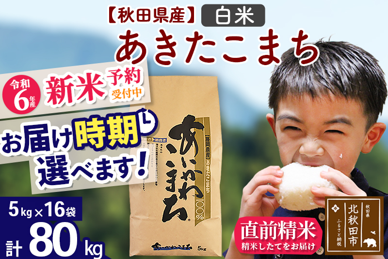 ※令和6年産 新米予約※秋田県産 あきたこまち 80kg【白米】(5kg小分け袋) 【1回のみお届け】2024産 お届け時期選べる お米 藤岡農産