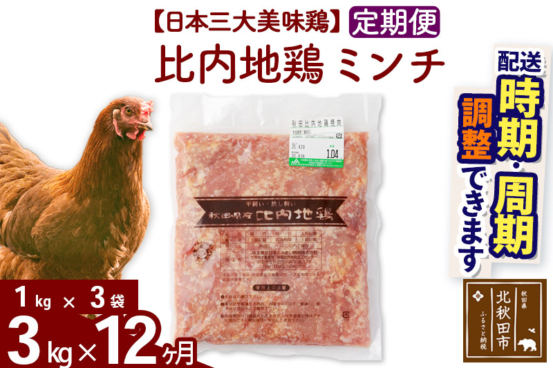 《定期便12ヶ月》 比内地鶏 ミンチ 3kg（1kg×3袋）×12回 計36kg 時期選べる お届け周期調整可能 12か月 12ヵ月 12カ月 12ケ月 36キロ 国産 冷凍 鶏肉 鳥肉 とり肉 ひき肉 挽肉