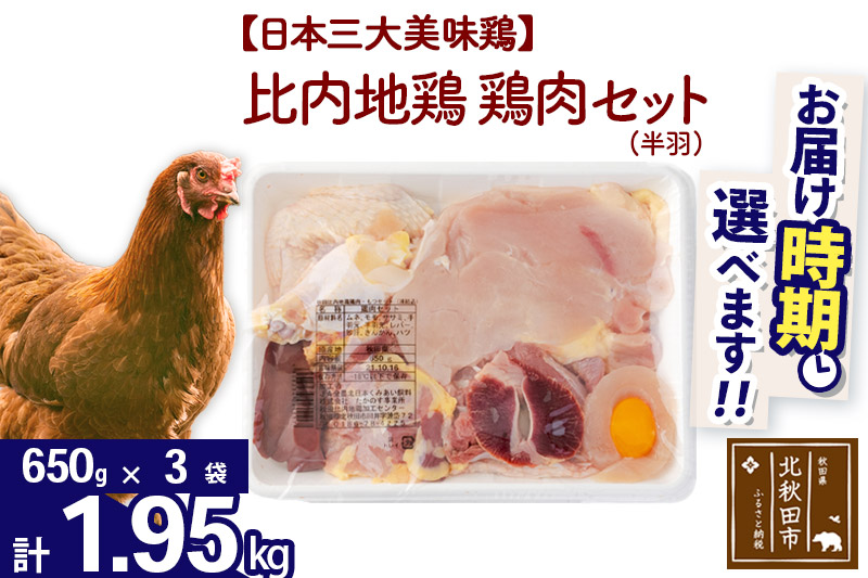 比内地鶏 鶏肉セット（半羽） 1.95kg（650g×3袋） 【選べる配送時期】