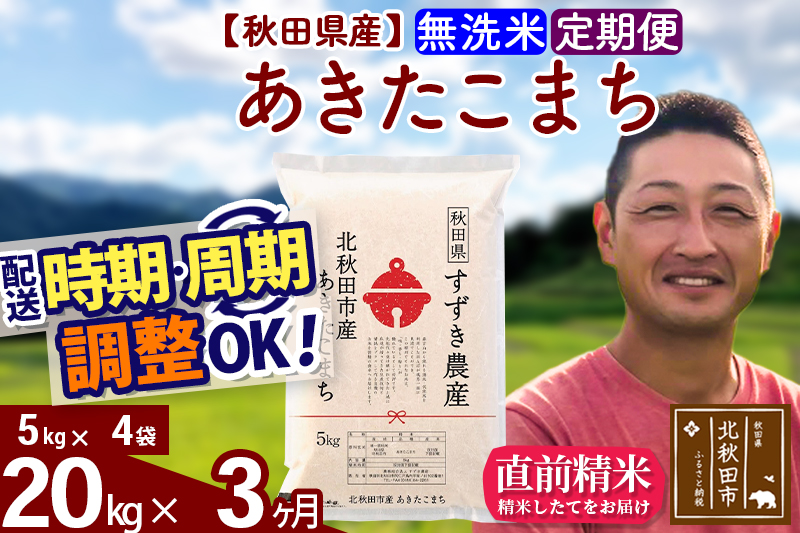 ※令和7年産※《定期便3ヶ月》秋田県産 あきたこまち 20kg【無洗米】(5kg小分け袋) 2025年産 お届け時期選べる お届け周期調整可能 隔月に調整OK お米 すずき農産