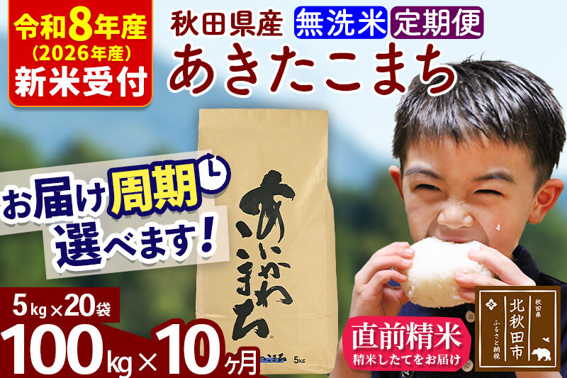 ※R8産 新米予約※ 《定期便10ヶ月》秋田県産 あきたこまち 100kg【無洗米】(5kg小分け袋) 2026年産 令和8年産 お届け周期調整可能 隔月に調整OK お米 藤岡農産 [藤岡農産 秋田 お米 あきたこまち 米どころ 東北 北秋田市 定期便 毎月お届け]