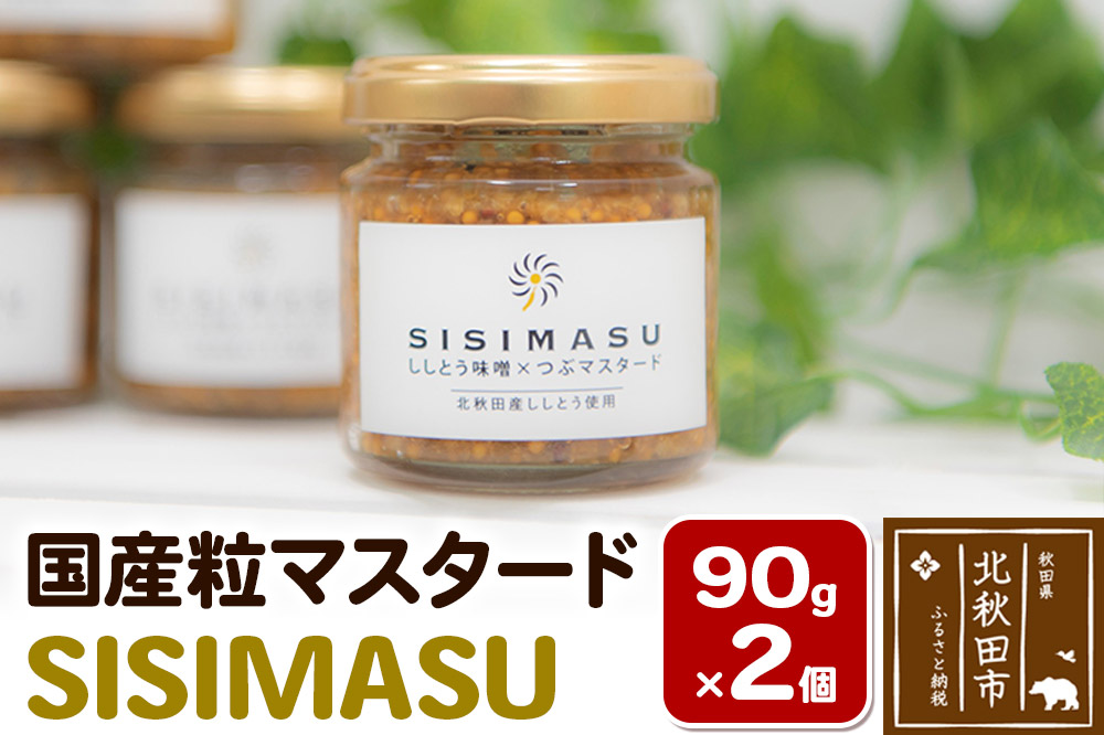 SISIMASU 90g×2個 万能調味料 国産粒マスタード