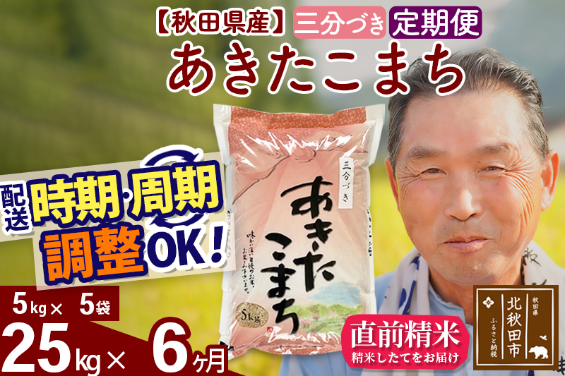 ※令和6年産 新米※《定期便6ヶ月》秋田県産 あきたこまち 25kg【3分づき】(5kg小分け袋) 2024年産 お届け時期選べる お届け周期調整可能 隔月に調整OK お米 おおもり