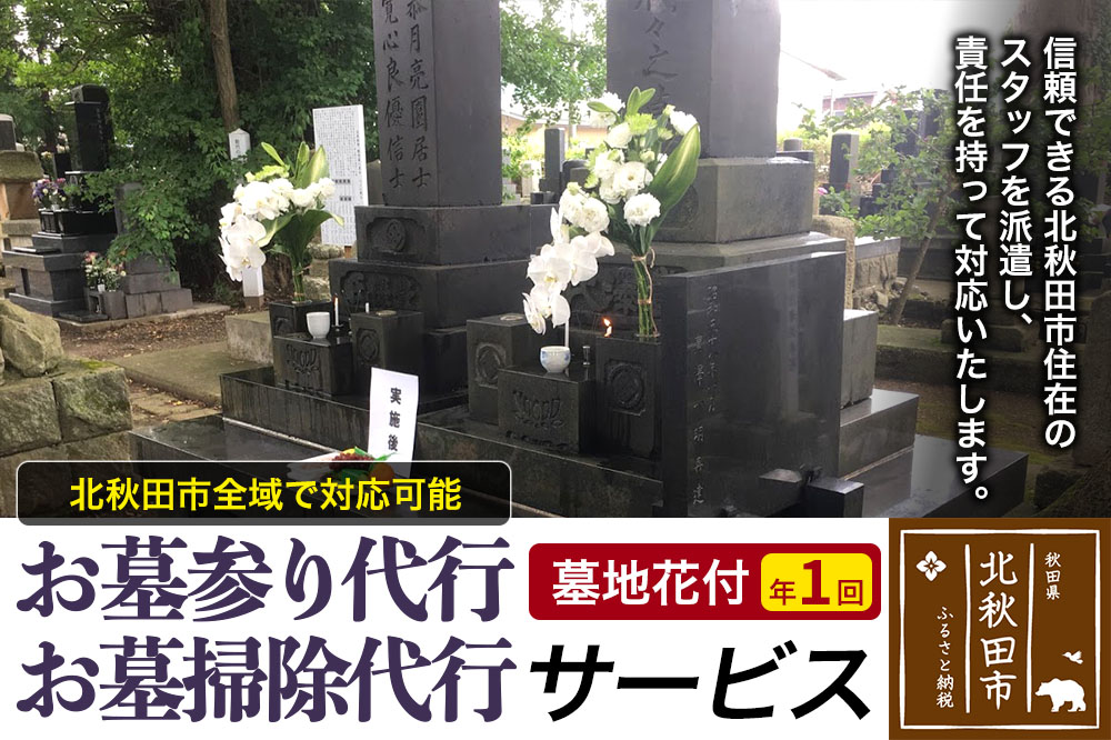 お墓参り代行、お墓掃除代行サービス（墓地花付）／年１回