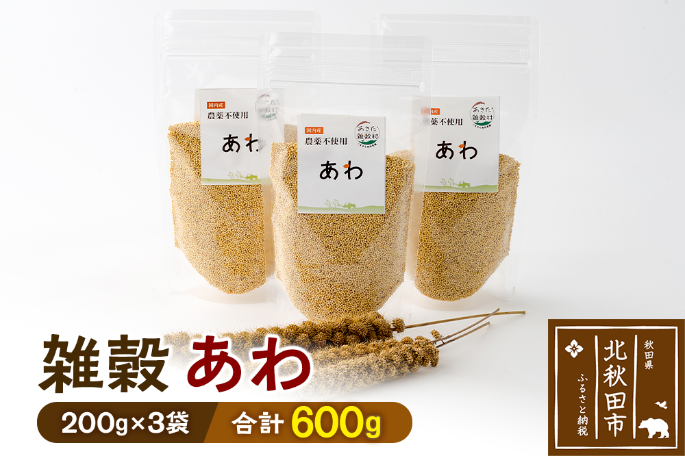 雑穀 あわ 計600g（200g×3袋） 農薬不使用 無農薬 ご飯に混ぜて炊くだけ 国産 国内産