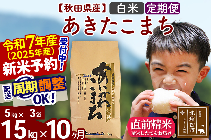 ※令和7年産 新米予約※《定期便10ヶ月》秋田県産 あきたこまち 15kg【白米】(5kg小分け袋) 2025年産 お届け周期調整可能 隔月に調整OK お米 藤岡農産