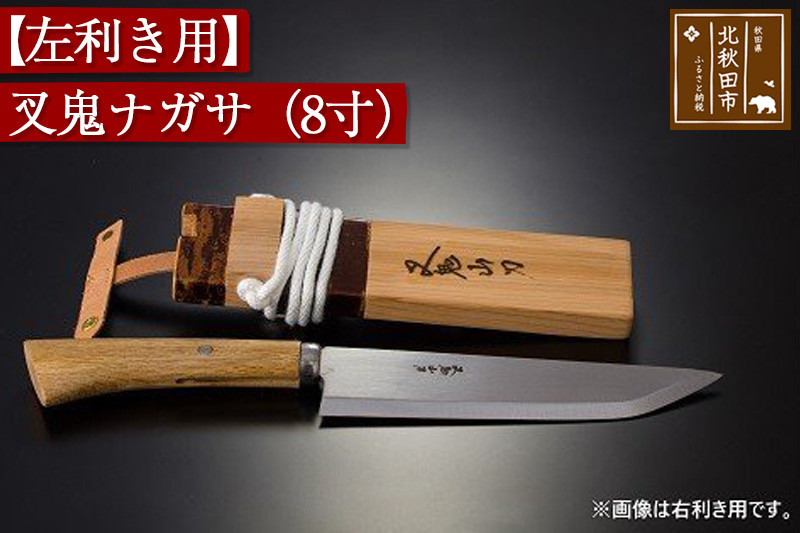 山刀 【左利き用】叉鬼ナガサ（８寸）西根打刃物製作所 ナイフ マタギ