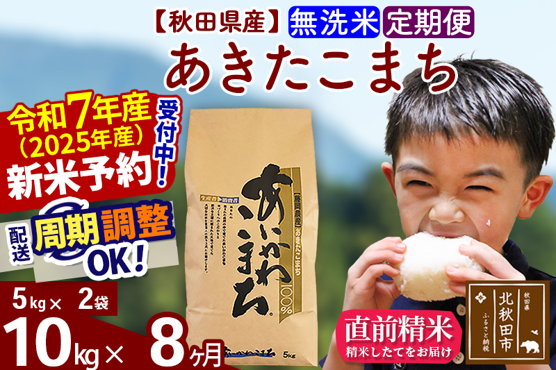 ※令和7年産 新米※《定期便8ヶ月》秋田県産 あきたこまち 10kg【無洗米】(5kg小分け袋) 2025年産 お届け時期選べる お届け周期調整可能 隔月に調整OK お米 藤岡農産