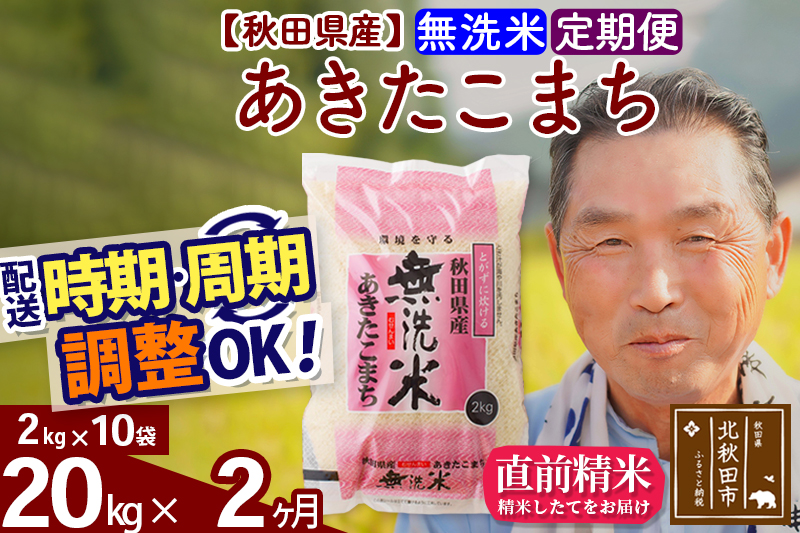 ※令和6年産 新米※《定期便2ヶ月》秋田県産 あきたこまち 20kg【無洗米】(2kg小分け袋) 2024年産 お届け時期選べる お届け周期調整可能 隔月に調整OK お米 おおもり