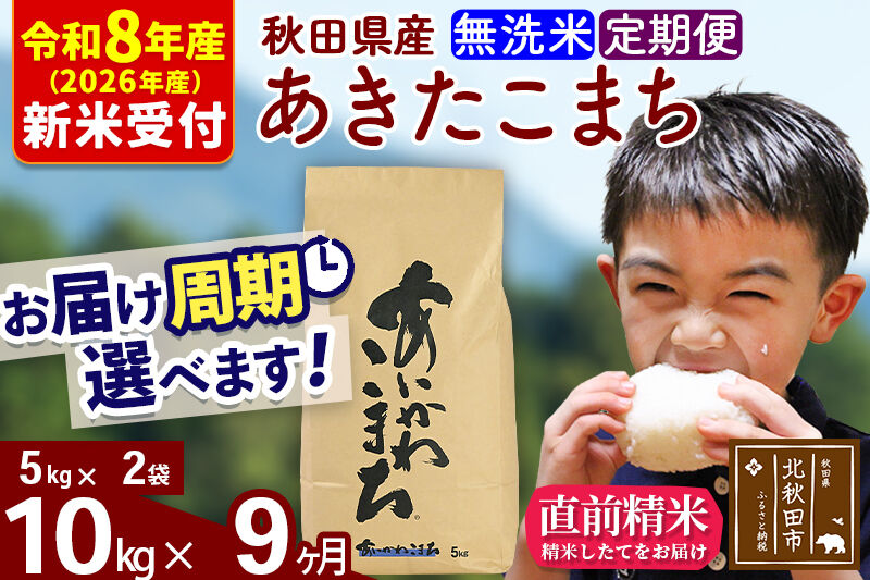 ※R8産 新米予約※ 《定期便9ヶ月》秋田県産 あきたこまち 10kg【無洗米】(5kg小分け袋) 2026年産 令和8年産 お届け周期調整可能 隔月に調整OK お米 藤岡農産 [藤岡農産 秋田 お米 あきたこまち 米どころ 東北 北秋田市 定期便 毎月お届け]