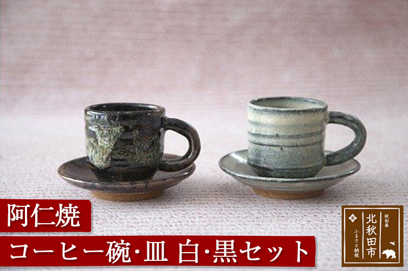 阿仁焼　コーヒー碗・皿　黒・白セット 焼き物 陶器 コーヒーカップ ソーサー 阿仁焼き