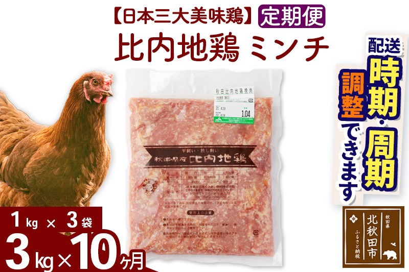 《定期便10ヶ月》 比内地鶏 ミンチ 3kg（1kg×3袋）×10回 計30kg 時期選べる お届け周期調整可能 10か月 10ヵ月 10カ月 10ケ月 30キロ 国産 冷凍 鶏肉 鳥肉 とり肉 ひき肉 挽肉