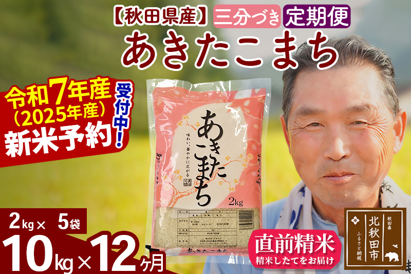 ※令和7年産 新米予約※《定期便12ヶ月》秋田県産 あきたこまち 10kg【3分づき】(2kg小分け袋) 2025年産 お届け時期選べる お届け周期調整可能 隔月に調整OK お米 おおもり