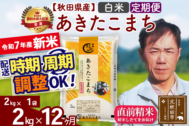 ※令和7年産 新米※《定期便12ヶ月》秋田県産 あきたこまち 2kg【白米】(2kg小分け袋)2025年産 お届け時期選べる お届け周期調整可能 隔月に調整OK お米 みそらファーム