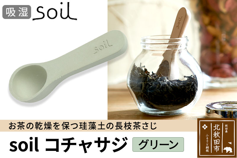 soil コチャサジ【グリーン】