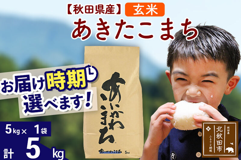※令和7年産※秋田県産 あきたこまち 5kg【玄米】(5kg小分け袋)【1回のみお届け】2025年産 お届け時期選べる お米 藤岡農産 [藤岡農産 秋田 お米 あきたこまち 米どころ 東北 北秋田市]