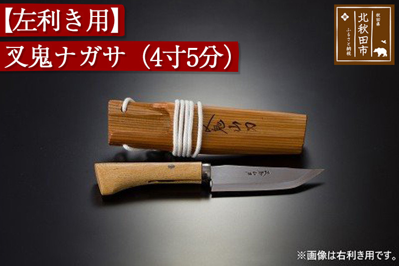 山刀 【左利き用】叉鬼ナガサ（４寸５分）西根打刃物製作所 ナイフ マタギ