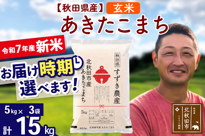 ※令和7年産 新米※秋田県産 あきたこまち 15kg【玄米】(5kg小分け袋)【1回のみお届け】2025年産 お届け時期選べる お米 すずき農産