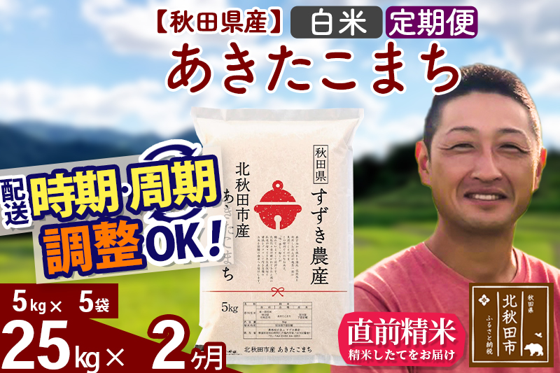 ※令和7年産※《定期便2ヶ月》秋田県産 あきたこまち 25kg【白米】(5kg小分け袋) 2025年産 お届け時期選べる お届け周期調整可能 隔月に調整OK お米 すずき農産