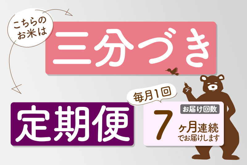 ※新米 令和6年産※《定期便7ヶ月》秋田県産 あきたこまち 10kg【3分づき】(2kg小分け袋) 2024年産 お届け時期選べる お届け周期調整可能 隔月に調整OK お米 おおもり