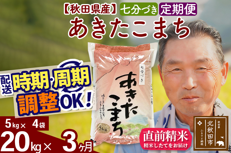 ※令和6年産 新米※《定期便3ヶ月》秋田県産 あきたこまち 20kg【7分づき】(5kg小分け袋) 2024年産 お届け時期選べる お届け周期調整可能 隔月に調整OK お米 おおもり