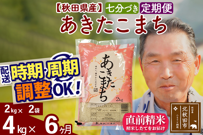 ※令和6年産 新米※《定期便6ヶ月》秋田県産 あきたこまち 4kg【7分づき】(2kg小分け袋) 2024年産 お届け時期選べる お届け周期調整可能 隔月に調整OK お米 おおもり