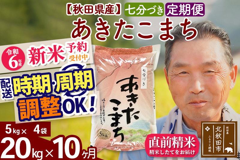 ※令和6年産 新米予約※《定期便10ヶ月》秋田県産 あきたこまち 20kg【7分づき】(5kg小分け袋) 2024年産 お届け時期選べる お届け周期調整可能 隔月に調整OK お米 おおもり