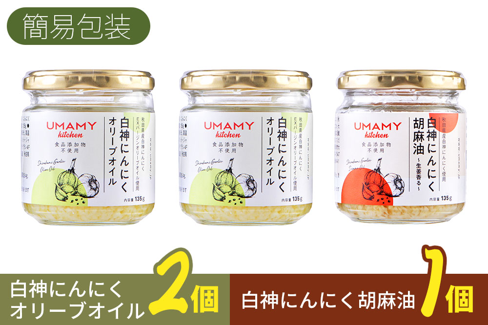 UMAMY kitchen 白神にんにくオリーブオイル2個・白神にんにく胡麻油1個セット（簡易包装）選べる 万能調味料 白神にんにくオリーブオイル 白神にんにく胡麻