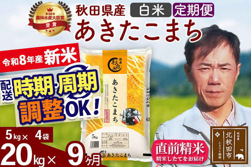 新米 R8産 《定期便9ヶ月》秋田県産 あきたこまち 20kg【白米】(5kg小分け袋) 2026年産 お届け周期調整可能 隔月に調整OK お米 みそらファーム [みそらファーム 秋田 お米 あきたこまち 米どころ 東北 北秋田市 秋田県産 冷めてもおいしい おにぎり おむすび お弁当 白米]