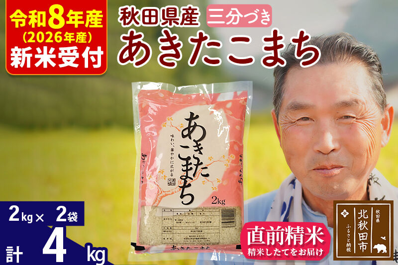 R8産 新米予約 秋田県産 あきたこまち 4kg【3分づき】(2kg小分け袋)【1回のみお届け】2026年産 令和8年産 お米 おおもり [おおもり 秋田 お米 あきたこまち 米どころ 東北 北秋田市]