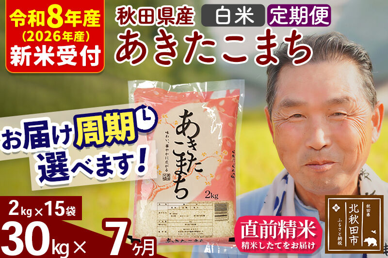 R8産 新米予約 《定期便7ヶ月》秋田県産 あきたこまち 30kg【白米】(2kg小分け袋) 2026年産 令和8年産 お届け周期調整可能 隔月に調整OK お米 おおもり [おおもり 秋田 お米 あきたこまち 米どころ 東北 北秋田市 定期便 毎月お届け]