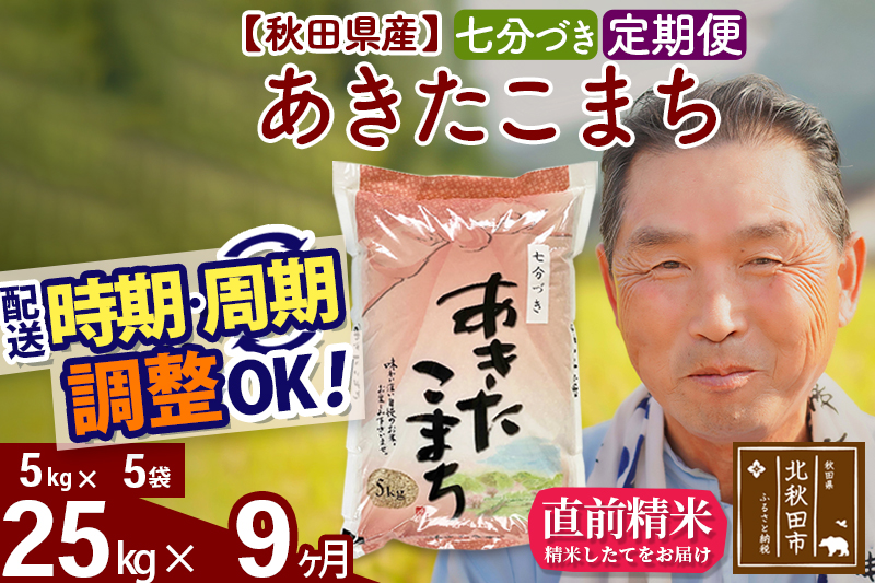 ※令和6年産 新米※《定期便9ヶ月》秋田県産 あきたこまち 25kg【7分づき】(5kg小分け袋) 2024年産 お届け時期選べる お届け周期調整可能 隔月に調整OK お米 おおもり