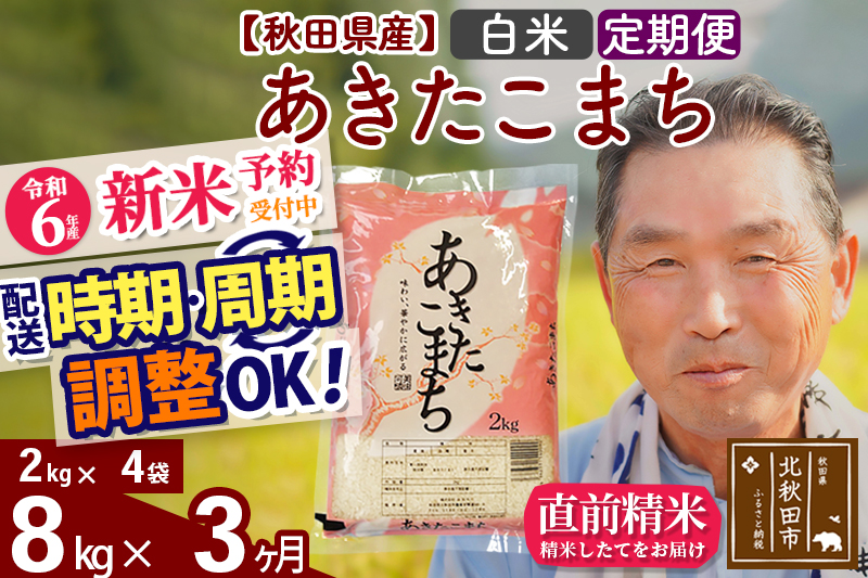 ※※令和6年産 新米予約※《定期便3ヶ月》秋田県産 あきたこまち 8kg【白米】(2kg小分け袋) 2024年産 お届け時期選べる お届け周期調整可能 隔月に調整OK お米 おおもり