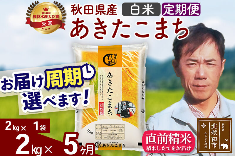 ※令和7年産※《定期便5ヶ月》秋田県産 あきたこまち 2kg【白米】(2kg小分け袋)2025年産 お届け周期調整可能 隔月に調整OK お米 みそらファーム [みそらファーム 秋田 お米 あきたこまち 米どころ 東北 北秋田市 秋田県産 冷めてもおいしい おにぎり おむすび お弁当 白米]